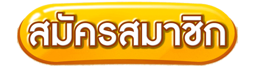 สมัครสมาชิก